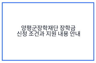 양평군장학재단 장학금 신청 조건과 지원 내용 안내
