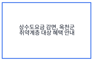 상수도요금 감면, 옥천군 취약계층 대상 혜택 안내