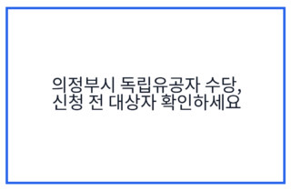 의정부시 독립유공자 수당, 신청 전 대상자 확인하세요