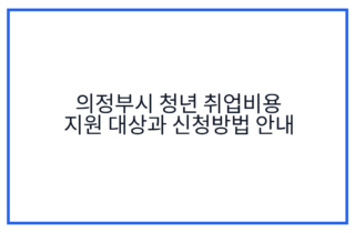 의정부시 청년 취업비용 지원 대상과 신청방법 안내