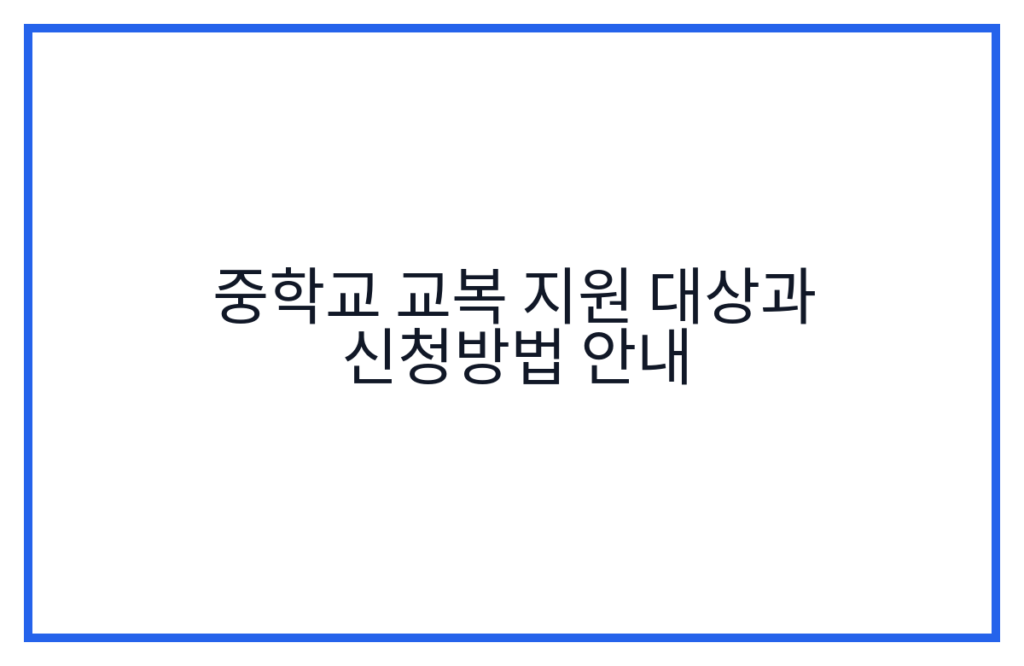 중학교 교복 지원 대상과 신청방법 안내