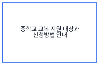중학교 교복 지원 대상과 신청방법 안내