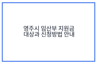 영주시 임산부 지원금 대상과 신청방법 안내