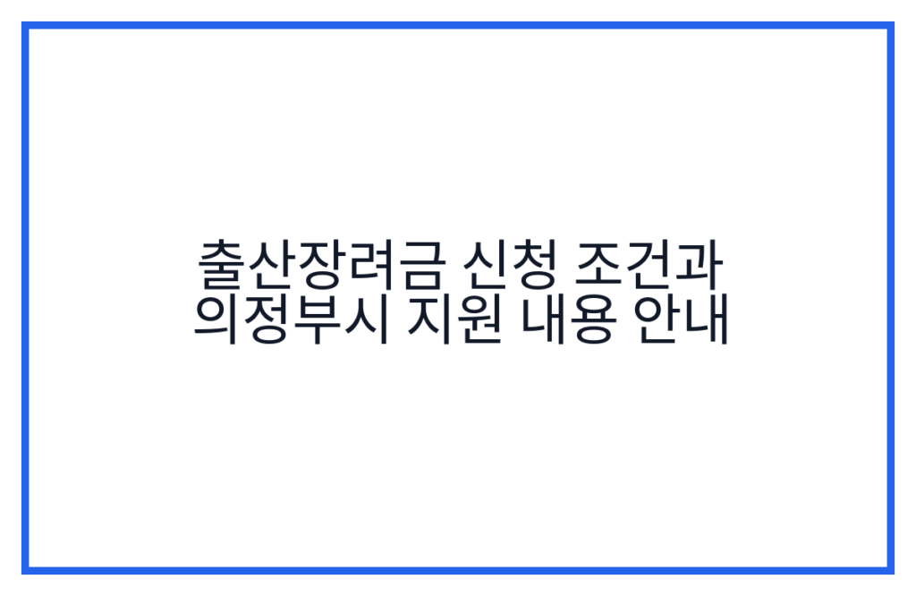 출산장려금 신청 조건과 의정부시 지원 내용 안내