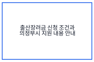 출산장려금 신청 조건과 의정부시 지원 내용 안내