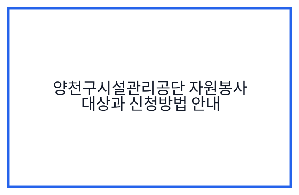 양천구시설관리공단 자원봉사 대상과 신청방법 안내
