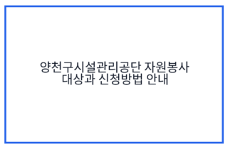 양천구시설관리공단 자원봉사 대상과 신청방법 안내