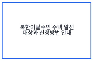 북한이탈주민 주택 알선 대상과 신청방법 안내
