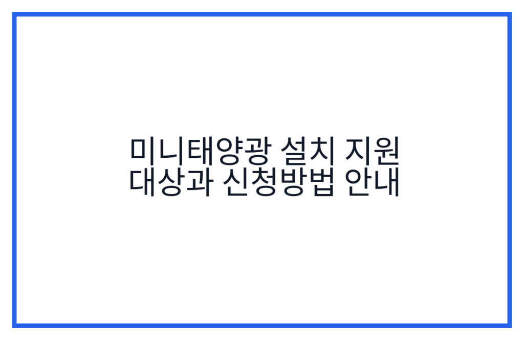 미니태양광 설치 지원 대상과 신청방법 안내