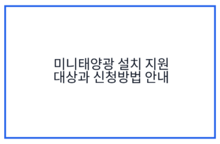 미니태양광 설치 지원 대상과 신청방법 안내
