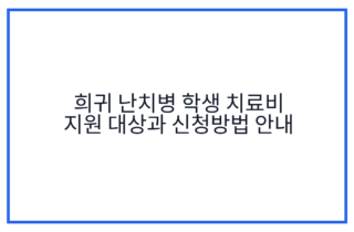 희귀 난치병 학생 치료비 지원 대상과 신청방법 안내