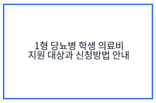 1형 당뇨병 학생 의료비 지원 대상과 신청방법 안내