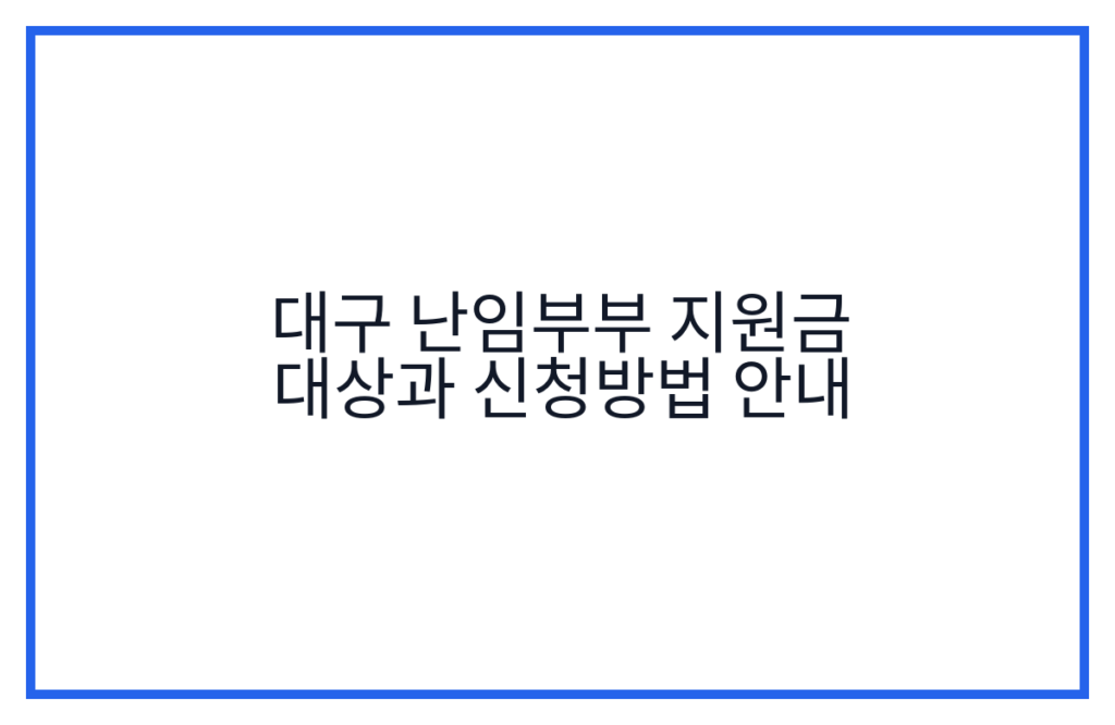 대구 난임부부 지원금 대상과 신청방법 안내