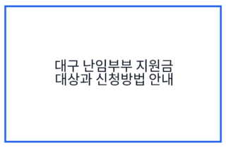 대구 난임부부 지원금 대상과 신청방법 안내