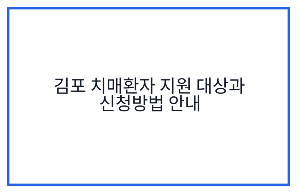 김포 치매환자 지원 대상과 신청방법 안내