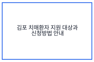김포 치매환자 지원 대상과 신청방법 안내