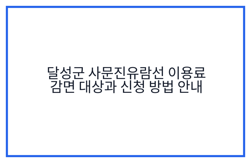 달성군 사문진유람선 이용료 감면 대상과 신청 방법 안내
