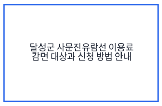 달성군 사문진유람선 이용료 감면 대상과 신청 방법 안내