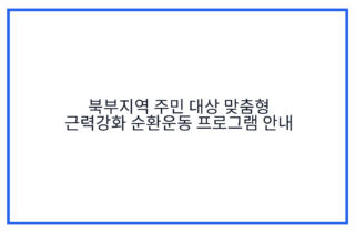 북부지역 주민 대상 맞춤형 근력강화 순환운동 프로그램 안내