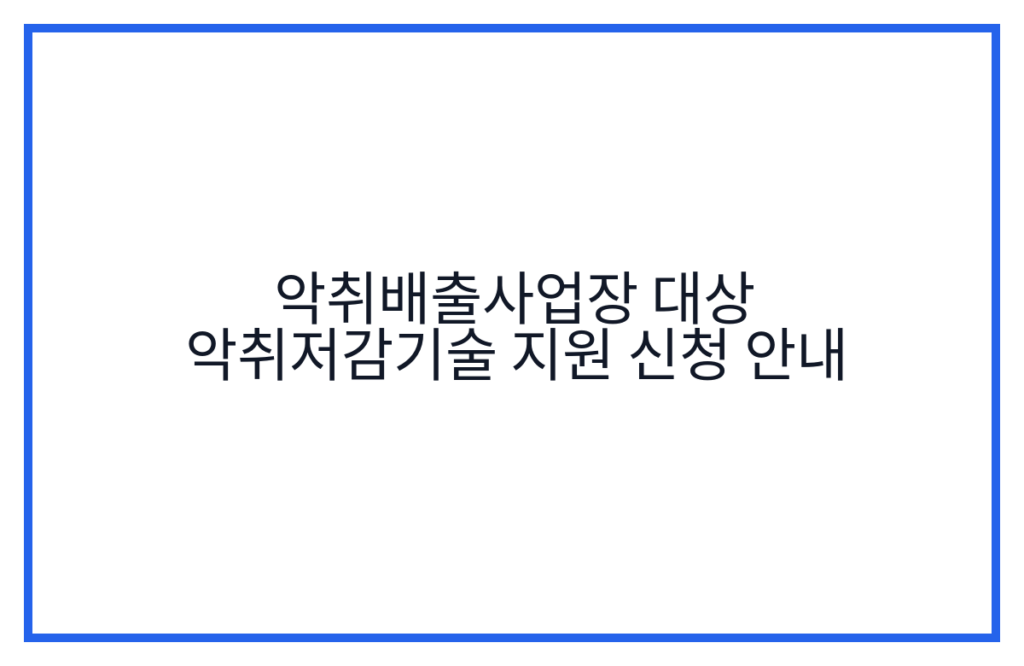 악취배출사업장 대상 악취저감기술 지원 신청 안내