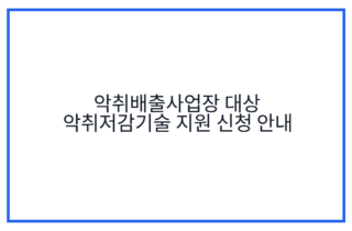 악취배출사업장 대상 악취저감기술 지원 신청 안내