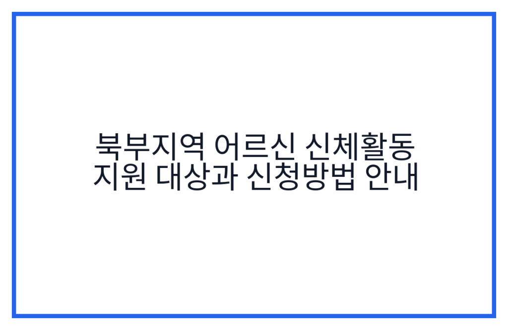 북부지역 어르신 신체활동 지원 대상과 신청방법 안내