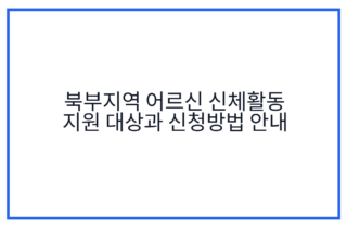 북부지역 어르신 신체활동 지원 대상과 신청방법 안내