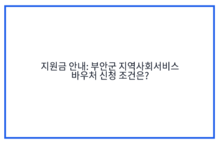 지원금 안내: 부안군 지역사회서비스 바우처 신청 조건은?