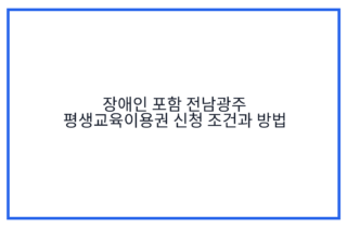 장애인 포함 전남광주 평생교육이용권 신청 조건과 방법