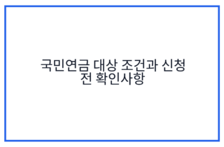 국민연금 대상 조건과 신청 전 확인사항
