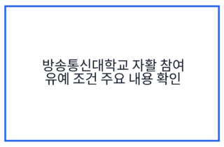 방송통신대학교 자활 참여 유예 조건 주요 내용 확인