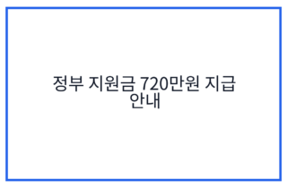 정부 지원금 720만원 지급 안내