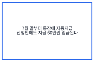 7월 말부터 통장에 자동지급 신청안해도 지급 60만원 입금된다