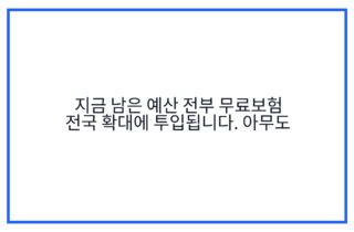 지금 남은 예산 전부 무료보험 전국 확대에 투입됩니다. 아무도