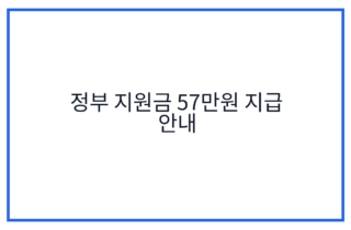 정부 지원금 57만원 지급 안내