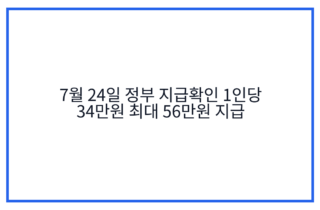 7월 24일 정부 지급확인 1인당 34만원 최대 56만원 지급