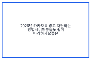 2026년 카카오톡 광고 차단하는 방법시니어분들도 쉽게 따라하세요좋은
