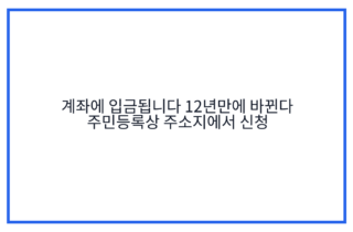 계좌에 입금됩니다 12년만에 바뀐다 주민등록상 주소지에서 신청
