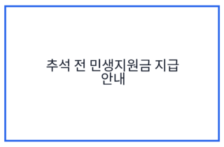 추석 전 민생지원금 지급 안내
