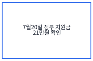 7월20일 정부 지원금 21만원 확인