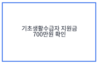 기초생활수급자 지원금 700만원 확인