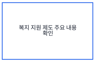 복지 지원 제도 주요 내용 확인