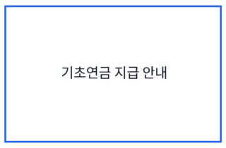 기초연금 지급 안내
