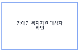 장애인 복지지원 대상자 확인