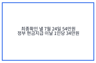 최종확인 낼 7월 24일 54만원 정부 현금지급 이날 1인당 34만원