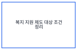 복지 지원 제도 대상 조건 정리
