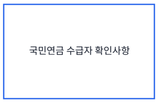 국민연금 수급자 확인사항