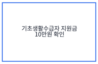 기초생활수급자 지원금 10만원 확인