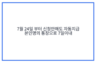 7월 24일 부터 신청안해도 자동지급 본인명의 통장으로 7일이내