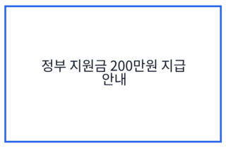 정부 지원금 200만원 지급 안내